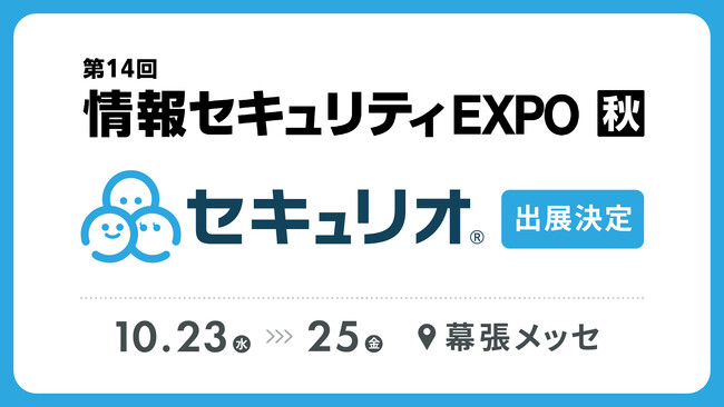 ‟セキュリティ教育を自動でかんたんに”、日本最大級のIT・DX展示会 であるJapan IT Week【秋】に「セキュリオ」が出展
