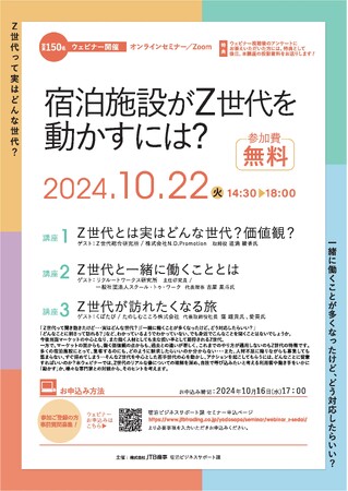 2024年10月22日（火）ウェビナー開催　「宿泊施設がＺ世代を動かすには　～働く人も訪れる人も～」