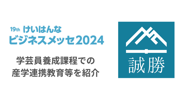 【けいはんなビジネスメッセ2024】デジタルアーカイブを利活用した学生キャリア教育を紹介する出展ブースを開設します