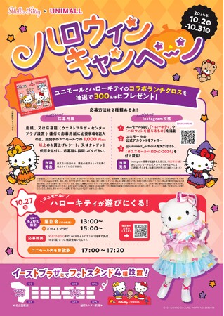 名古屋駅前の地下街ユニモールがハローキティ一色に！「ユニモール×ハローキティ ハロウィンキャンペーン」を10月2日から開催