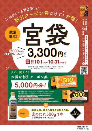 ＼ステーキ宮の「宮袋」好評につき第2弾／割引クーポン券だけでもお得な内容で、10月1日(火)から数量限定で販売開始！