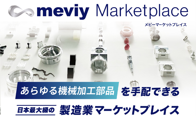 【ミスミ】機械部品調達のAIプラットフォーム「meviy」/ 日本最大級の製造業マーケットプレイス「meviyマーケットプレイス」を発表
