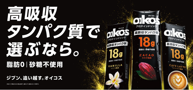 ダノンジャパン、「ダノン オイコス プロテインドリンク」の新フレーバー「カフェラテ風味」を発売