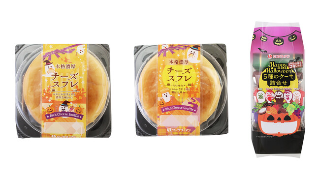 ハロウィン限定！人気スイーツが特別パッケージで登場！楽しさあふれるデザインでハロウィン気分をさらに盛り上げる「本格濃厚チーズスフレ」「5種のケーキ詰合せ」