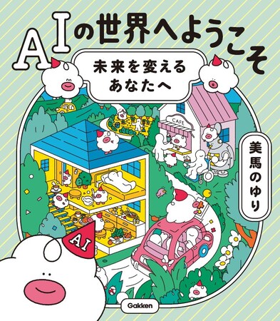 AI時代到来の今、子どもたちに何を伝える？　図書館向け書籍『AIの世界へようこそ（著・美馬のゆり）』が発売