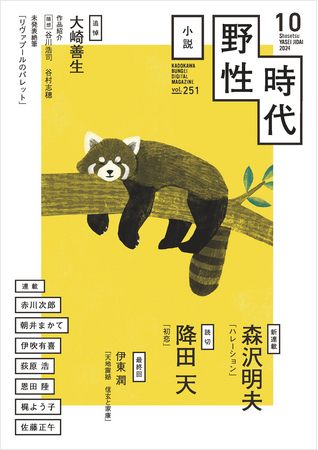 【話題作が目白押し】映像化作品多数、森沢明夫の新連載がスタート！　大崎善生さん追悼特集では未発表絶筆を一挙掲載。多彩な作家陣による刺激的な月刊小説誌『小説　野性時代』2024年10月号配信