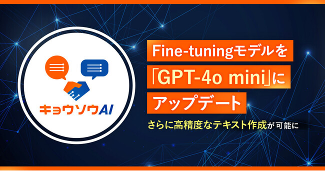 「キョウソウAI」Fine-tuningモデルを「GPT-4o mini」にアップデート さらに高精度なテキスト作成が可能に