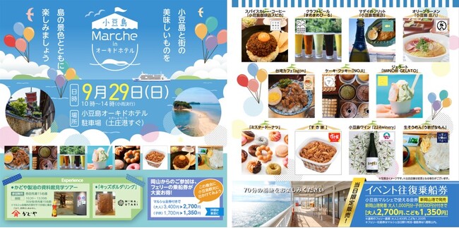 9月29日は「小豆島Marche(マルシェ) in オーキドホテル」へ！｜国際両備フェリー