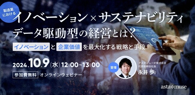 ビジネスに活かせる“変革×持続可能”がテーマの無料ウェビナー「製造業における「イノベーション × サステナビリティ」データ駆動型の経営とは？～イノベーションと企業価値を最大化する戦略と手段～」を開催