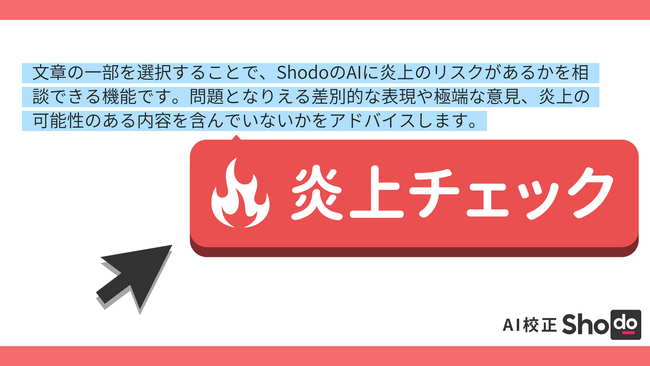AI校正Shodo、炎上チェック機能・生成AIによる文の改善機能をリリース