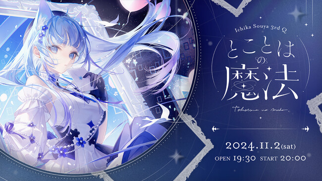宗谷いちか 3rdソロライブ『Ichika Souya 3rdQ「とことはの魔法」』開催決定！