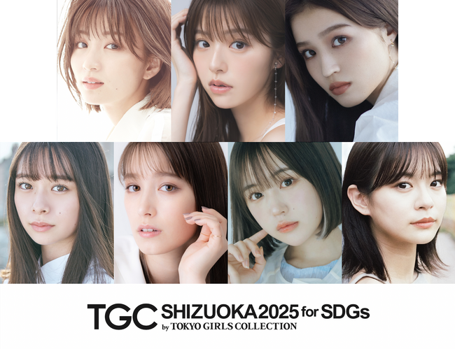 【SDGs推進 TGC しずおか 2025】＼大注目の豪華出演者第2弾解禁！／岡崎紗絵、せいら、静岡県御殿場市出身のなえなの出演決定！