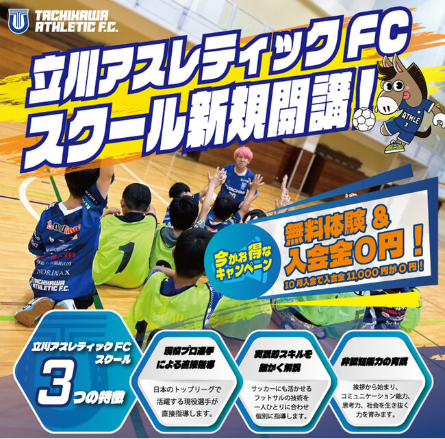 現役プロ選手から学べるサッカー＆フットサルスクールが立川と武蔵村山に開講！10月入会で入会料無料！