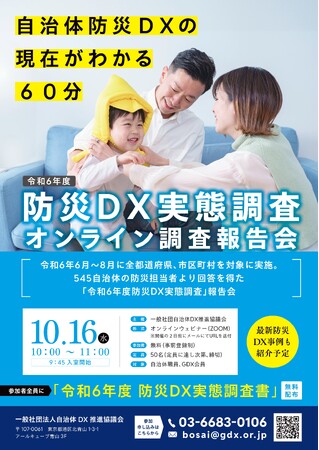 自治体防災DXの最前線を知る60分！～545自治体の声から見える未来～「令和６年度 防災DX実態調査」オンライン報告会を10月16日（木）に開催