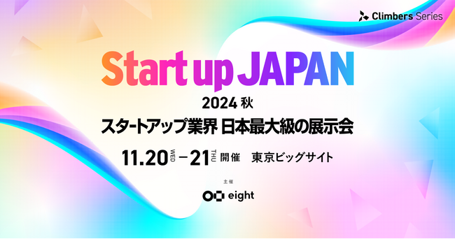 1万2000人が参加する日本最大級のスタートアップ展示会「Startup JAPAN 2024 - 秋 -」を11月に開催