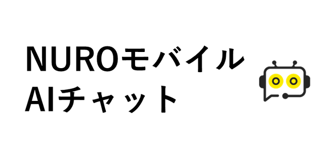 「NUROモバイル」、生成AIを用いたユーザー向けチャットサポートを導入