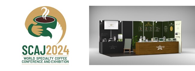 今年も出展決定！コーヒーブリュワーの試飲とフードペアリングを提案　スペシャルティコーヒーイベント『SCAJ2024』出展