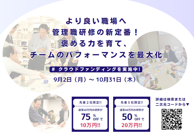 【9月25日～10月31日限定】クラウドファンディング実施期間に「組織を変える人的資本経営研修」の割引キャンペーンを開催します。