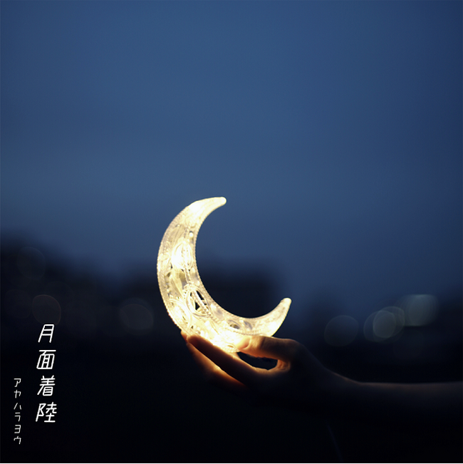 マルチ次世代アーティスト：アヤハラヨウ新曲『月面着陸』を本日リリース！