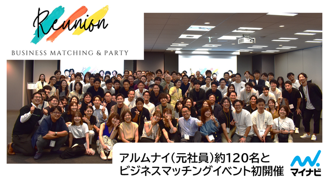 マイナビ社員とアルムナイ（元社員）約200名参加、ビジネスマッチングイベントを初開催！