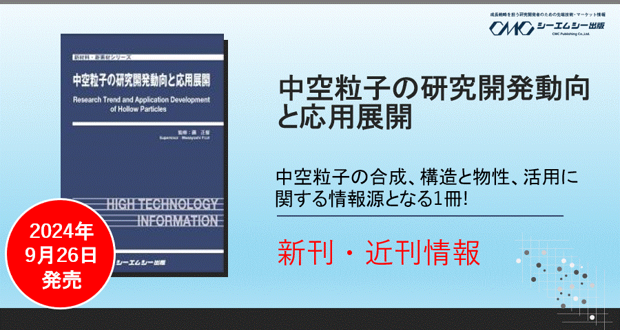 中空粒子の様々な材料からの合成報告、各分野での活用にまつわる研究開発を紹介した書籍が9月26日に発売！！