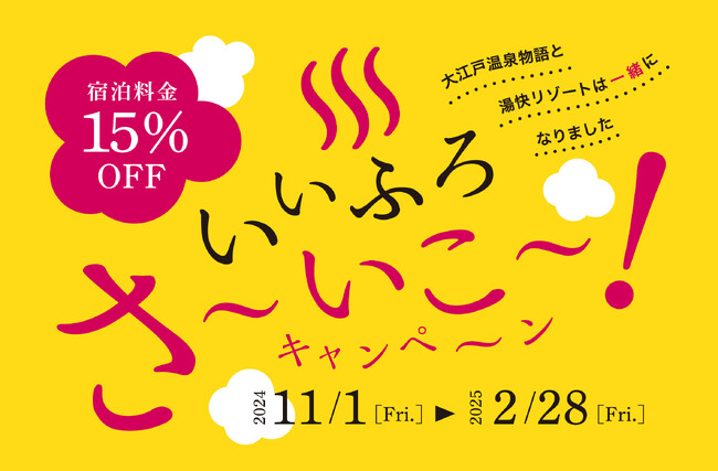 ブランド統合記念のお得なキャンペーン！いいふろ会員は宿泊料金15%OFF！いいふろ！さ～いこ～キャンペーン