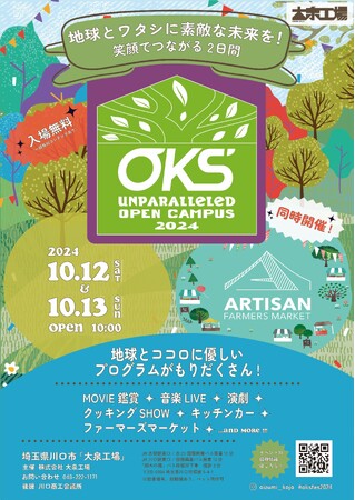 ～『素敵な環境を創造する』を体現する最大規模サステナビリティイベント～大泉工場が『OKS UNPARALLELED OPEN CAMPUS 2024』初開催！