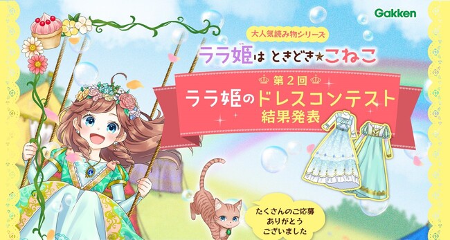 主人公のドレスをデザイン！　人気児童書シリーズ『ララ姫はときどき☆こねこ』第2回ドレスコンテスト最優秀賞・入賞作品発表
