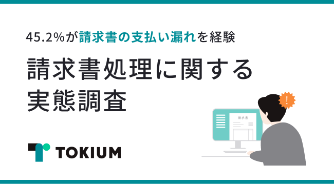 請求書処理業務に関わる45.2%の従業員が支払い漏れを経験