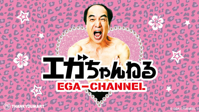 「江頭2:50」さんのYoutubeチャンネル『エガちゃんねる』とサンキューマートのコラボレーション雑貨が発売決定！「平成カワイイ」全21アイテムを展開