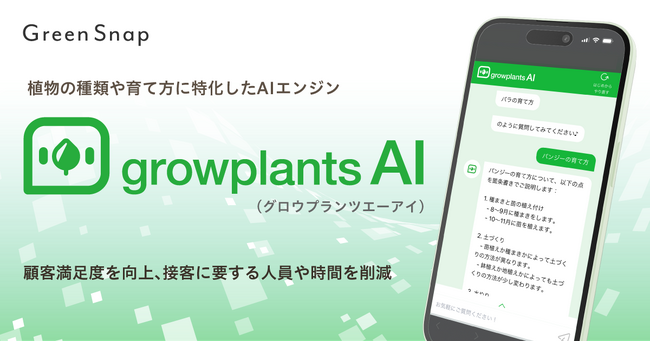 GreenSnap、植物販売の接客をサポートするAIエンジン「growplantsAI（グロウプランツエーアイ）」の提供を開始