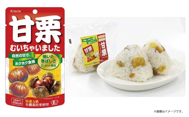 手軽に栗ご飯！『甘栗むいちゃいました』が、おにぎりになって新登場！