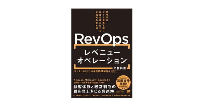 Amazon、Google、Microsoftも導入！世界レベルの生産性を実現 書籍『レベニューオペレーション(RevOps)の教科書』刊行
