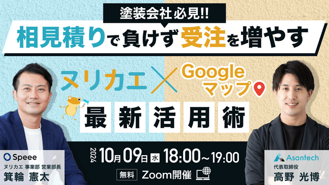 【業界初】塗装会社向けに「ヌリカエ」＆「Googleマップ」を活用した次世代のWeb集客UPセミナーを無料開催！業界をけん引するAsantech株式会社×株式会社Speeeによる待望のコラボ企画。