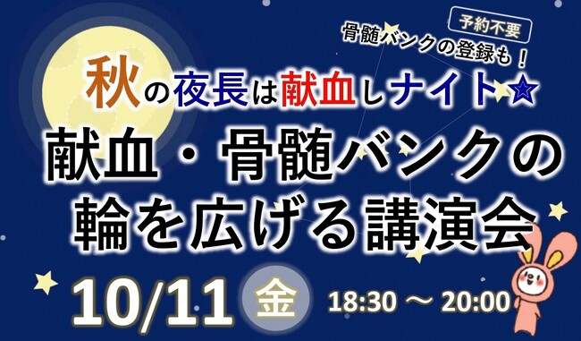 骨髄バンクや献血をもっと身近に。京都府福知山市が市民向けイベントで啓発献血・骨髄バンクの輪を広げる講演会 同時開催！市内初、お仕事後にも立ち寄りやすい“ナイト献血”