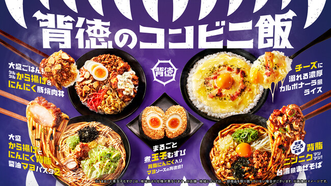 発売から1週間で販売“総カロリー約9.7億kcal”を突破！　本能にあらがえない、禁断のウマさ。「背徳のコンビニ飯」販売好調のお知らせ