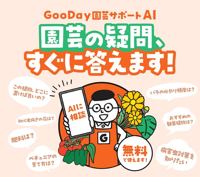 園芸の疑問にすぐに答える 「GooDay園芸サポートAI」 を導入