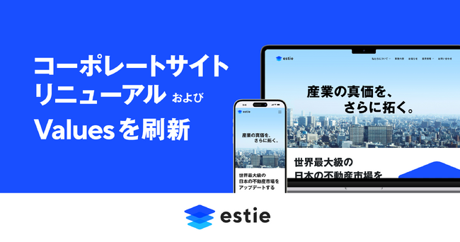 estie、コーポレートサイトリニューアルおよびValuesを刷新