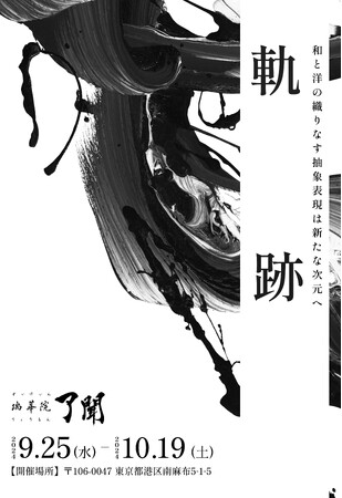 注目アーティスト・鈴木清麗の個展「軌跡 - 和と洋を織りなす抽象表現は新たな次元へ」が、2024年9月25日（水）から東京・南麻布にて開催