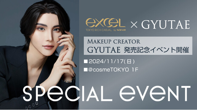 メイクアップブランド『エクセル』初のクリエイターコラボ！Makeup Creator“GYUTAE”プロデュースカラー発売記念イベント開催決定