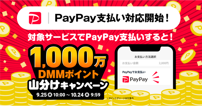 DMM.com、PayPay決済対応サービスを拡大！