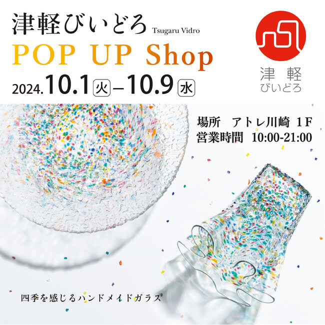 「津軽びいどろPOP UP Shop」を10月1日(火)より期間限定開催