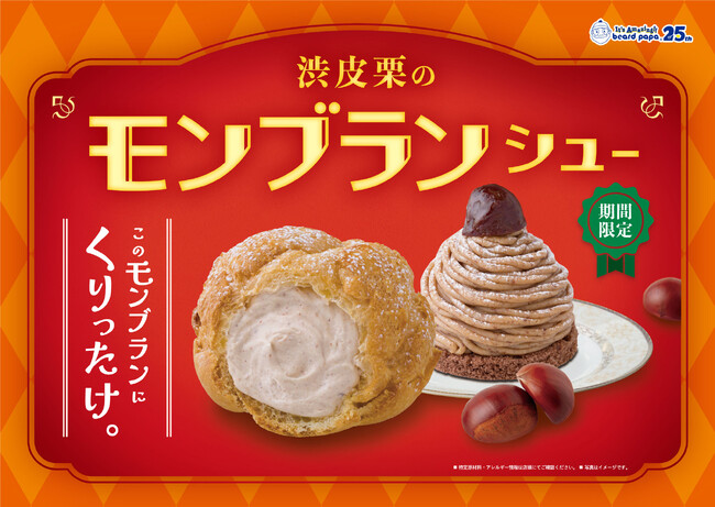 ビアードパパから、あなたを夢中にさせる秋の味覚“渋皮栗のモンブランシュー”が登場！毎年人気の本格的な味わいに、あなたも「くりったけ。」