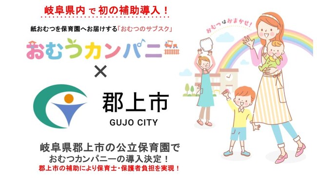 岐阜県郡上市でおむつサブスク「おむつカンパニー」導入！郡上市の補助により、保育士・保護者の負担軽減へ！