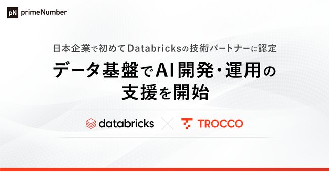 primeNumber社、日本企業で初めてDatabricksの技術パートナーに認定　TROCCO(R)とDatabricksを用いたデータ基盤でAI開発・運用の支援を開始