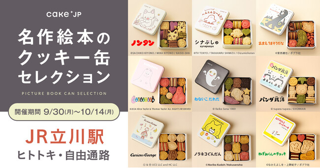 行列のできるポップアップストア「名作絵本のクッキー缶セレクション by Cake.jp」がJR立川駅に登場！ 新登場の『ねずみくんのチョッキ』コラボクッキー缶がいち早く購入できる