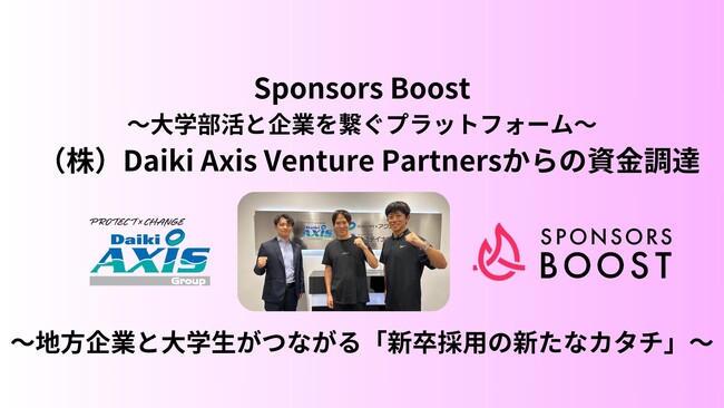 大学の部活学生と企業を繋ぐプラットフォームを開発・運営する(株)スポンサーズブーストが(株)Daiki Axis Venture Partnersから資金調達