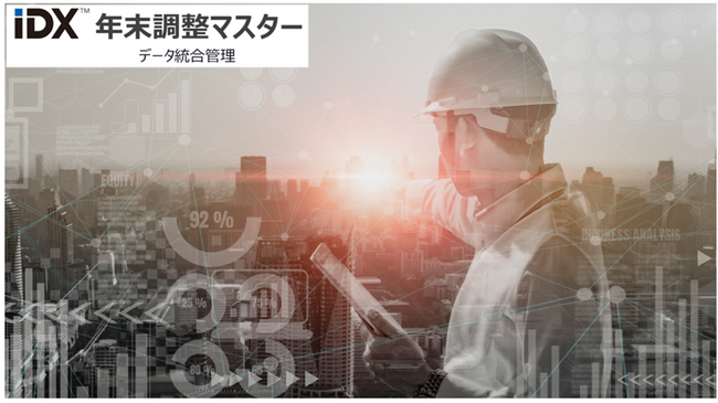 年末調整が劇的に変わる！ 建設業向けの最強データ管理プラットフォーム誕生、データ統合管理で年末調整業務のパフォーマンス向上「IDX 年末調整マスター建設業」サービス、効率的な業務改善を実現
