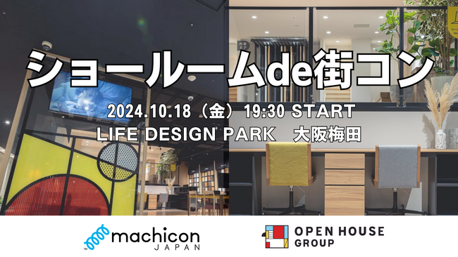 【街コン×ハウスメーカー】「ショールームde街コン」第2弾を大阪梅田で10/18（金）に開催！