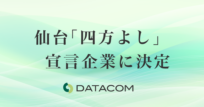 【地域社会の発展や市民生活の向上に寄与する取り組みを発表】フードドライブや時差出勤制度の導入について公開データコム株式会社が仙台「四方よし」宣言企業に！